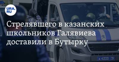 Алексей Мельников - Ильназ Галявиев - Стрелявшего в казанских школьников Галявиева доставили в Бутырку. «Бросался на решетки» - ura.news - Москва - Казань
