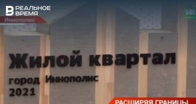 Рустам Минниханов - В Иннополисе дали старт строительству нового жилого микрорайона «Ю-1» — видео - realnoevremya.ru - респ. Татарстан