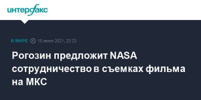 Дмитрий Рогозин - Сергей Крикалев - Рогозин предложит NASA сотрудничество в съемках фильма на МКС - interfax.ru - Москва