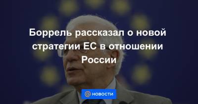 Владимир Путин - Джо Байден - Боррель рассказал о новой стратегии ЕС в отношении России - news.mail.ru - Брюссель - Женева