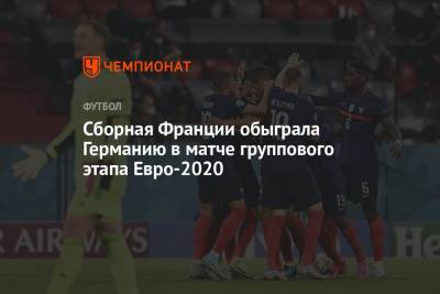 Матс Хуммельс - Сборная Франции обыграла Германию в матче группового этапа Евро-2020 - championat.com - Венгрия - Португалия
