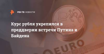 Владимир Путин - Джо Байден - Курс рубля укрепился в преддверии встречи Путина и Байдена - ren.tv