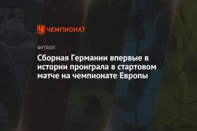 Сборная Германии впервые в истории проиграла в стартовом матче на чемпионате Европы - championat.com - Голландия