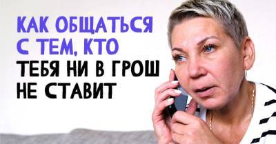 Как общаться с человеком, который ни в грош тебя не ставит - skuke.net