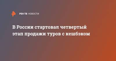 В России стартовал четвертый этап продажи туров с кешбэком - ren.tv