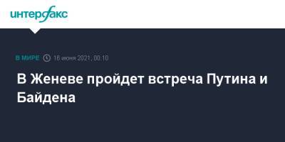 Владимир Путин - Джо Байден - В Женеве пройдет встреча Путина и Байдена - interfax.ru - Москва - Россия - США - Швейцария - Брюссель - Женева