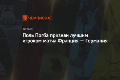 Поль Погба - Матс Хуммельс - Поль Погба признан лучшим игроком матча Франция — Германия - championat.com - Венгрия - Португалия