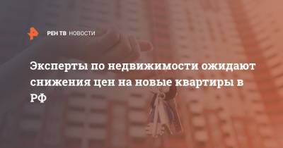 Сергей Зайцев - Эксперты по недвижимости ожидают снижения цен на новые квартиры в РФ - ren.tv