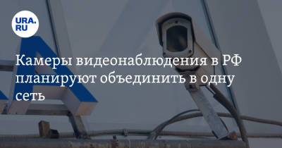 Камеры видеонаблюдения в РФ планируют объединить в одну сеть - ura.news