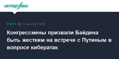 Владимир Путин - Марко Рубио - Марк Уорнер - Джо Байден - Конгрессмены призвали Байдена быть жестким на встрече с Путиным в вопросе кибератак - interfax.ru - Москва - Россия - США