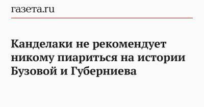 Ольга Бузова - Тина Канделаки - Дмитрий Губерниев - Канделаки не рекомендует никому пиариться на истории Бузовой и Губерниева - gazeta.ru
