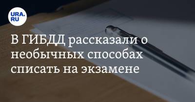 В ГИБДД рассказали о необычных способах списать на экзамене - ura.news - Москва