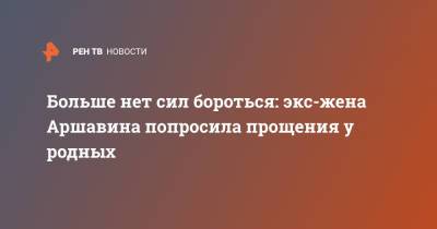 Андрей Аршавин - Алиса Казьмина - Больше нет сил бороться: экс-жена Аршавина попросила прощения у родных - ren.tv