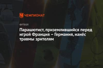 Парашютист, приземлившийся перед игрой Франция – Германия, нанёс травмы зрителям - championat.com - Washington
