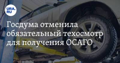Госдума отменила обязательный техосмотр для получения ОСАГО - ura.news