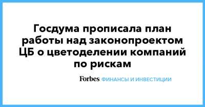 Госдума прописала план работы над законопроектом ЦБ о цветоделении компаний по рискам - forbes.ru