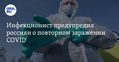 Евгений Тимаков - Инфекционист предупредил россиян о повторном заражении COVID - ura.news