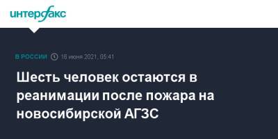 Шесть человек остаются в реанимации после пожара на новосибирской АГЗС - interfax.ru - Москва - Новосибирск
