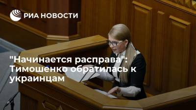 Владимир Зеленский - Дмитрий Разумков - Юлия Тимошенко - Юлия Тимошенко заявила о начале "расправы" с Украиной из-за открытия рынка земли - ria.ru - Москва - Украина