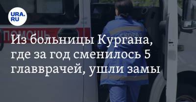 Из больницы Кургана, где за год сменилось 5 главврачей, ушли замы - ura.news - Курганская обл. - Курган