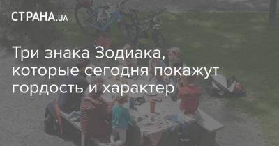 Три знака Зодиака, которые сегодня покажут гордость и характер - strana.ua