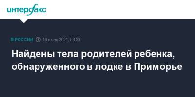 Найдены тела родителей ребенка, обнаруженного в лодке в Приморье - interfax.ru - Москва - Приморье край