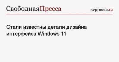 Стали известны детали дизайна интерфейса Windows 11 - svpressa.ru - Microsoft