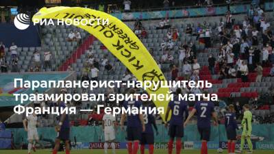 Антонио Рюдигер - Парапланерист-нарушитель травмировал зрителей матча Франция — Германия - ria.ru