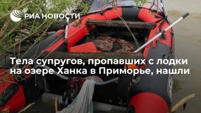 В Приморье нашли тела супругов, пропавших с лодки на озере Ханка - ria.ru - Приморье край - Владивосток