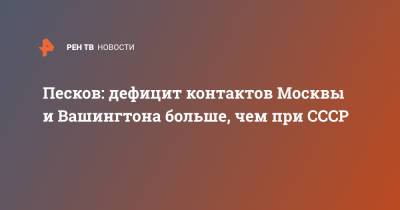 Владимир Путин - Дмитрий Песков - Джо Байден - Песков: дефицит контактов Москвы и Вашингтона больше, чем при СССР - ren.tv - Москва