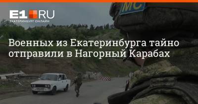 Военных из Екатеринбурга тайно отправили в Нагорный Карабах - e1.ru - Екатеринбург