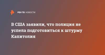 В США заявили, что полиция не успела подготовиться к штурму Капитолия - ren.tv - США