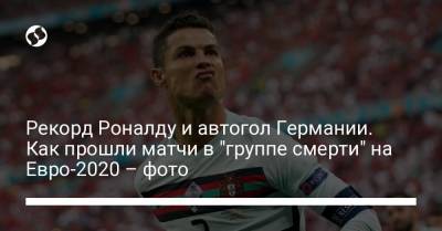 Криштиану Роналду - На Евро - Рекорд Роналду и автогол Германии. Как прошли матчи в "группе смерти" на Евро-2020 – фото - liga.net - Венгрия - Будапешт - Португалия