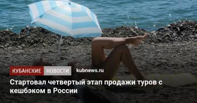 Стартовал четвертый этап продажи туров с кешбэком в России - kubnews.ru - Краснодарский край