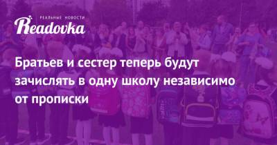 Алена Аршинова - Братьев и сестер теперь будут зачислять в одну школу независимо от прописки - readovka.news