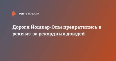 Дороги Йошкар-Олы превратились в реки из-за рекордных дождей - ren.tv - Ростов-На-Дону - Липецкая обл. - Йошкар-Ола