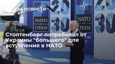 Йенс Столтенберг - Андерс Фог Расмуссен - Дмитрий Кулеба - Генсек НАТО Столтенберг потребовал от Украины "большего" для вступления в альянс - ria.ru - Москва - Украина - Грузия