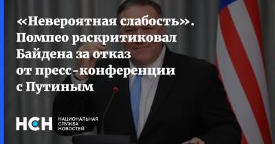 Владимир Путин - Майк Помпео - Джо Байден - «Невероятная слабость». Помпео раскритиковал Байдена за отказ от пресс-конференции с Путиным - nsn.fm - Женева