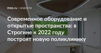 Рафик Загрутдинов - Современное оборудование и открытые пространства: в Строгине к 2022 году построят новую поликлинику - mos.ru - Москва