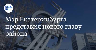 Алексей Орлов - Мэр Екатеринбурга представил нового главу района. Инсайд URA.RU подтвердился - ura.news - Екатеринбург - Уральск