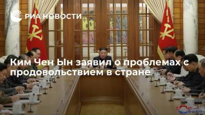 Ким Ченын - Ким Чен Ын - Ким Чен Ын на пленуме ЦК партии заявил о проблемах с продовольствием в КНДР - ria.ru - КНДР - Сеул