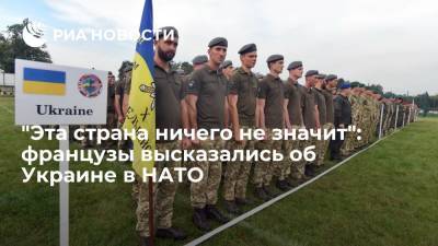 Владимир Зеленский - Андерс Фог Расмуссен - Читатели французской газеты Le Figaro высказались об идее принятия Украины в НАТО - ria.ru - Москва - Россия - Украина - Франция