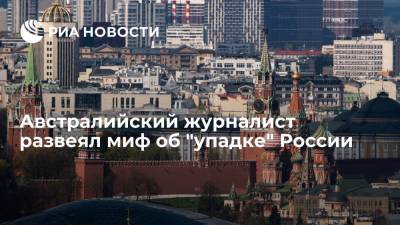 В Австралии развеяли миф об "упадке" России - ria.ru - Москва - Россия - Австралия