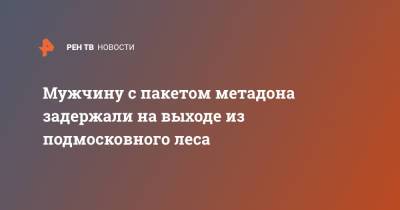 Татьяна Петрова - Мужчину с пакетом метадона задержали на выходе из подмосковного леса - ren.tv - Московская обл. - Подольск - Московская область
