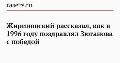 Владимир Жириновский - Геннадий Зюганов - Жириновский рассказал, как в 1996 году поздравлял Зюганова с победой - gazeta.ru