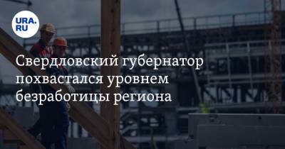 Евгений Куйвашев - Свердловский губернатор похвастался уровнем безработицы региона - ura.news - Свердловская обл.