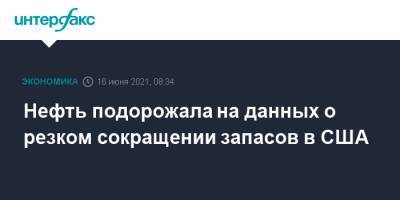 Нефть подорожала на данных о резком сокращении запасов в США - interfax.ru - Москва - США - Лондон - Нью-Йорк