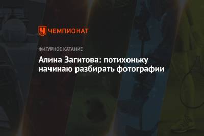 Алина Загитова - Алина Загитова: потихоньку начинаю разбирать фотографии - championat.com