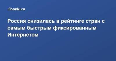 Россия снизилась в рейтинге стран с самым быстрым фиксированным Интернетом - smartmoney.one - Южная Корея - Гонконг - Бразилия - Саудовская Аравия - Сингапур - Республика Сингапур