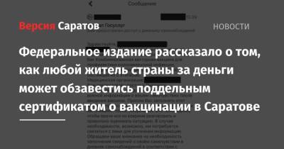 Федеральное издание рассказало о том, как любой житель страны за деньги может обзавестись поддельным сертификатом о вакцинации в Саратове - nversia.ru - Саратов